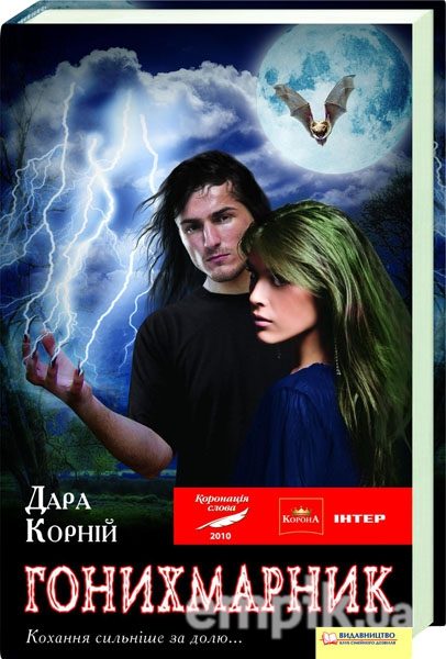 Обложка книги «Гонихмарник»