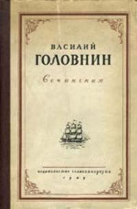 Обложка книги «В плену у японцев в 1811, 1812 и 1813 годах»
