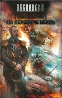 Обложка книги «На переломе веков»
