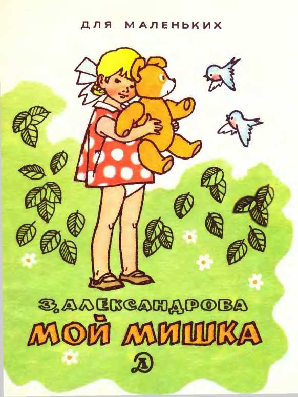 Обложка книги «Мой Мишка»