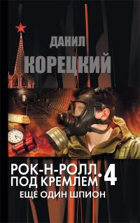Обложка книги «Еще один шпион»