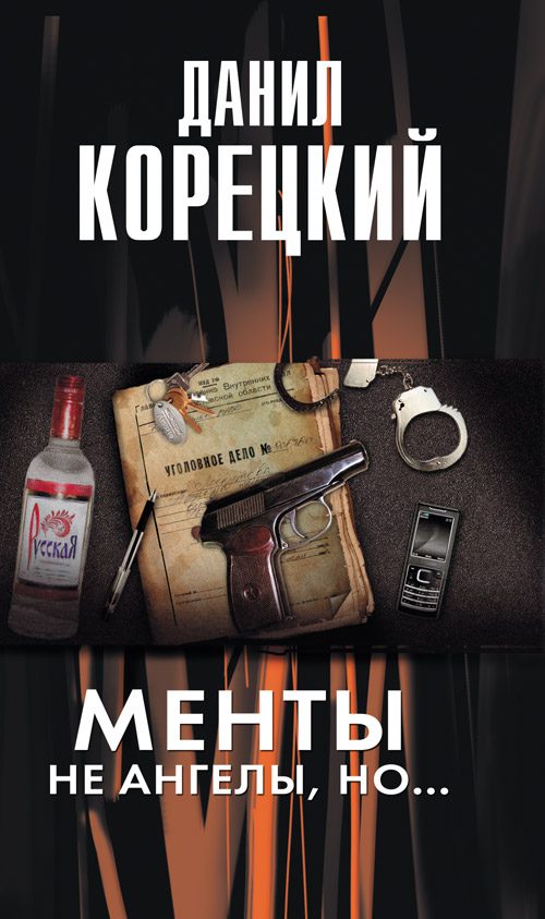 Обложка книги «Менты не ангелы, но...»