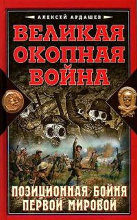 Обложка книги «Великая окопная война»