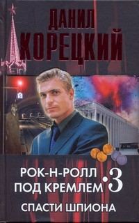 Обложка книги «Спасти шпиона»