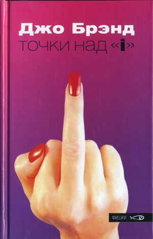 Обложка книги «Точки над «i»»
