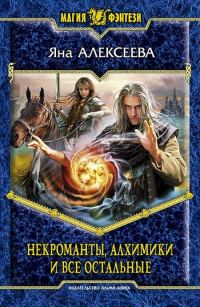 Обложка книги «Некроманты, алхимики и все остальные»