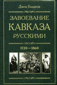 Обложка книги «Завоевание Кавказа русскими. 1720-1860»