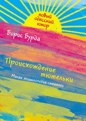 Обложка книги «Происхождение тютельки»