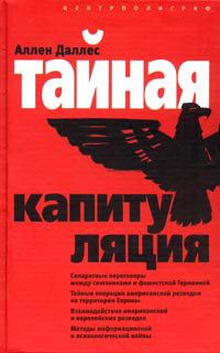 Обложка книги «Тайная капитуляция»