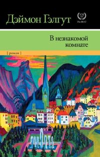 Обложка книги «В незнакомой комнате»