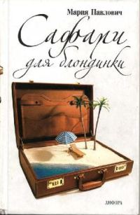 Обложка книги «Сафари для блондинки»