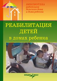 Обложка книги «Реабилитация детей в домах ребенка»