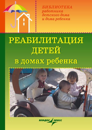 Обложка книги «Реабилитация детей в домах ребенка»