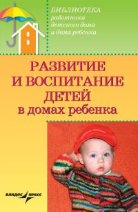Обложка книги «Развитие и воспитание детей в домах ребенка»