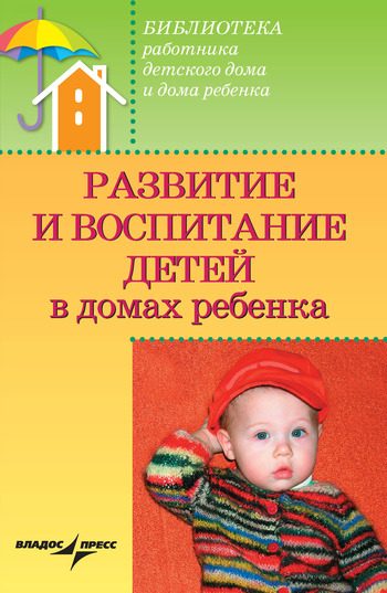 Обложка книги «Развитие и воспитание детей в домах ребенка»