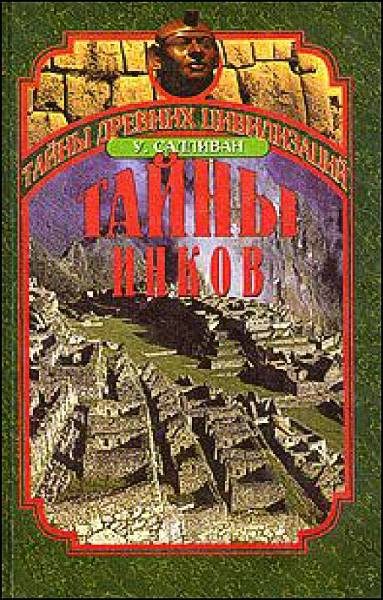 Обложка книги «Тайны Инков»