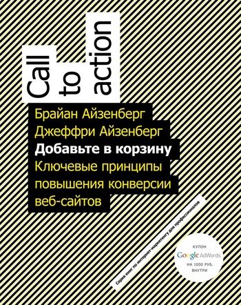 Обложка книги «Добавьте в корзину. Ключевые принципы повышения конверсии веб-сайтов»