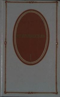 Обложка книги «Том 1. Повести и рассказы. 1879-1888»