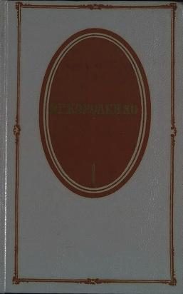 Обложка книги «Том 1. Повести и рассказы. 1879-1888»