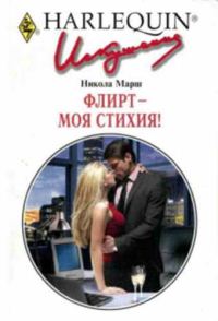 Обложка книги «Флирт — моя стихия!»