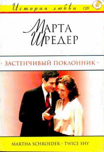 Обложка книги «Застенчивый поклонник»