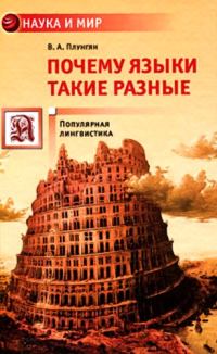 Обложка книги «Почему языки такие разные»