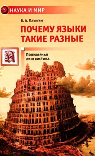 Обложка книги «Почему языки такие разные»
