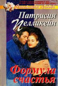 Обложка книги «Формула счастья»