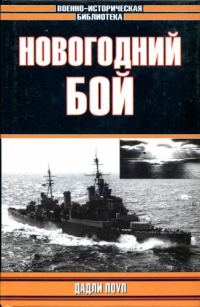 Обложка книги «Новогодний бой (с иллюстрациями)»