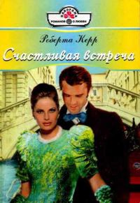Обложка книги «Счастливая встреча»