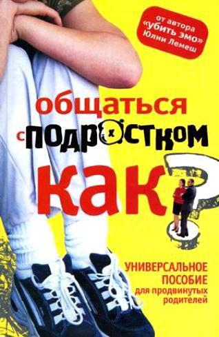 Обложка книги «Общаться с подростком. Как?»