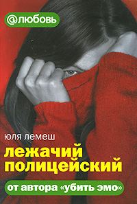 Обложка книги «Лежачий полицейский»