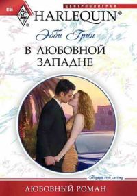 Обложка книги «В любовной западне»