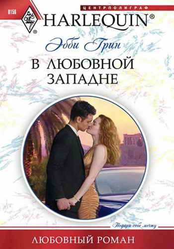 Обложка книги «В любовной западне»