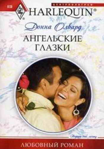 Обложка книги «Ангельские глазки»