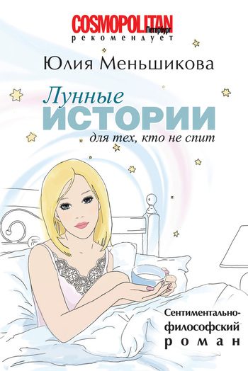 Обложка книги «Лунные истории для тех, кто не спит»