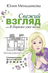 Обложка книги «Свежий взгляд, или В Париже уже весна»