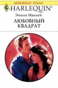 Обложка книги «Любовный квадрат»
