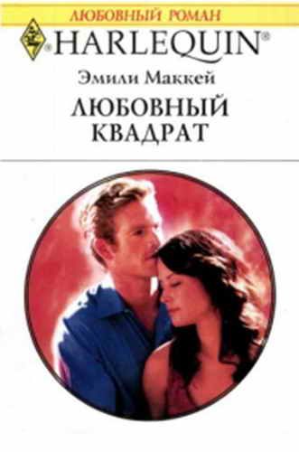 Обложка книги «Любовный квадрат»