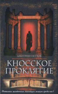 Обложка книги «Кносское проклятие»