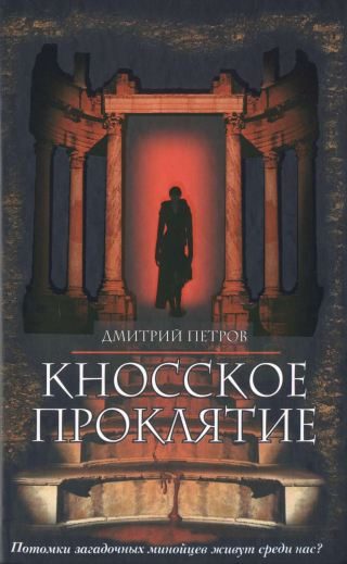Обложка книги «Кносское проклятие»