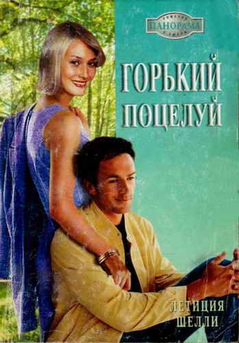 Обложка книги «Горький поцелуй»