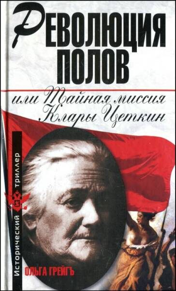 Обложка книги «Революция полов, или Тайная миссия Клары Цеткин»
