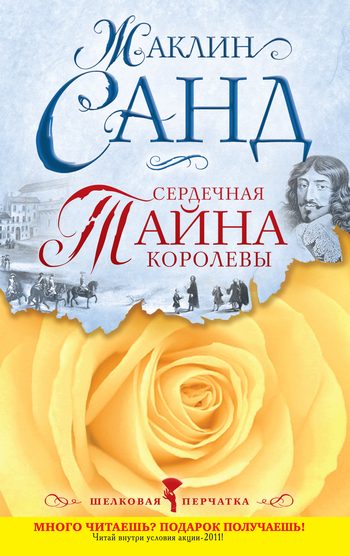 Обложка книги «Сердечная тайна королевы»