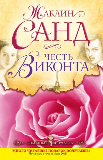Обложка книги «Честь виконта»