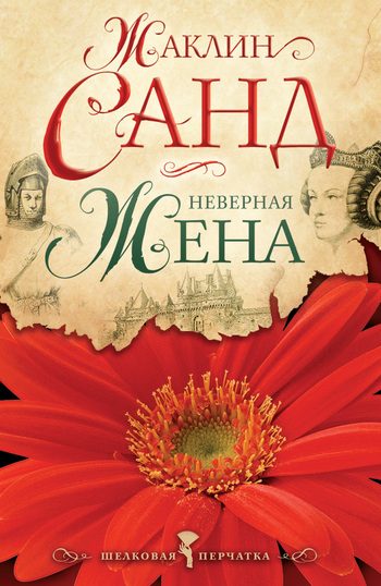 Обложка книги «Неверная жена»