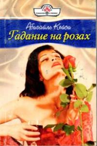 Обложка книги «Гадание на розах»