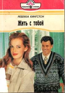 Обложка книги «Жить с тобой»