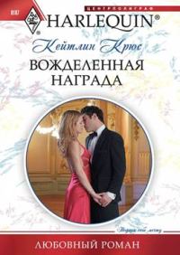 Обложка книги «Вожделенная награда»