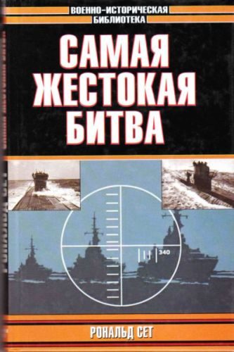 Обложка книги «Самая жестокая битва»